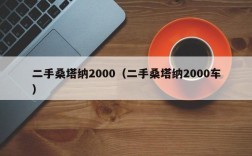 二手桑塔纳2000（二手桑塔纳2000车）