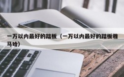 一万以内最好的踏板（一万以内最好的踏板雅马哈）