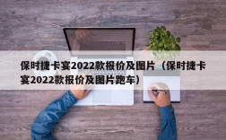 保时捷卡宴2022款报价及图片（保时捷卡宴2022款报价及图片跑车）