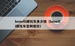 benelli摩托车多少钱（benelli摩托车官网报价）