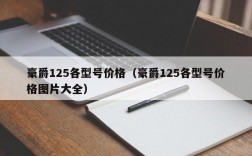 豪爵125各型号价格（豪爵125各型号价格图片大全）