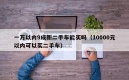 一万以内9成新二手车能买吗（10000元以内可以买二手车）