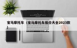 宝马摩托车（宝马摩托车报价大全2023款）