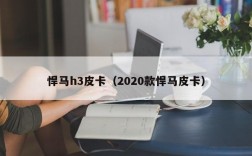 悍马h3皮卡（2020款悍马皮卡）