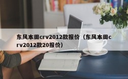 东风本田crv2012款报价（东风本田crv2012款20报价）