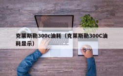 克莱斯勒300c油耗（克莱斯勒300C油耗显示）