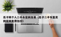 瓜子网个人二手车官网交易（瓜子二手车直卖网官网免费估价）