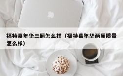 福特嘉年华三厢怎么样（福特嘉年华两厢质量怎么样）