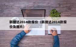 新捷达2014款报价（新捷达2014款报价及图片）