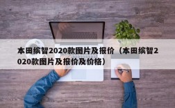 本田缤智2020款图片及报价（本田缤智2020款图片及报价及价格）