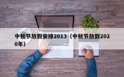 中秋节放假安排2013（中秋节放假2020年）