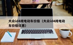 大众id4纯电动车价格（大众id4纯电动车价格优惠）