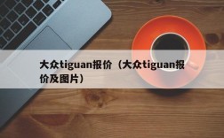 大众tiguan报价（大众tiguan报价及图片）