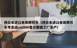 纯日本进口本田摩托车（纯日本进口本田摩托车专卖店cm500是在那国工厂生产）