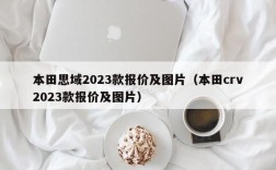 本田思域2023款报价及图片（本田crv2023款报价及图片）