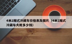 4米2厢式冷藏车价格表及图片（4米2厢式冷藏车大概多少钱）