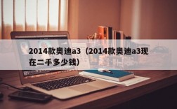 2014款奥迪a3（2014款奥迪a3现在二手多少钱）