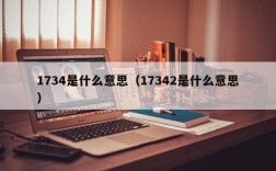 1734是什么意思（17342是什么意思）