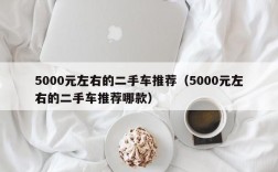 5000元左右的二手车推荐（5000元左右的二手车推荐哪款）