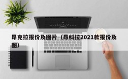 昂克拉报价及图片（昂科拉2021款报价及图）