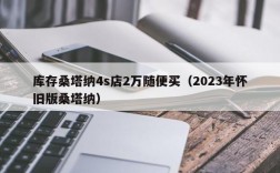 库存桑塔纳4s店2万随便买（2023年怀旧版桑塔纳）