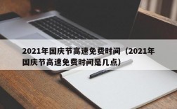 2021年国庆节高速免费时间（2021年国庆节高速免费时间是几点）