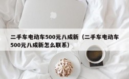 二手车电动车500元八成新（二手车电动车500元八成新怎么联系）