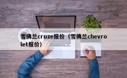 雪佛兰cruze报价（雪佛兰chevrolet报价）