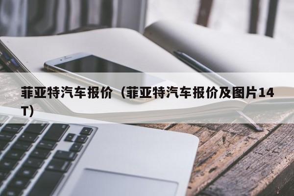 菲亚特汽车报价（菲亚特汽车报价及图片14T）-图1