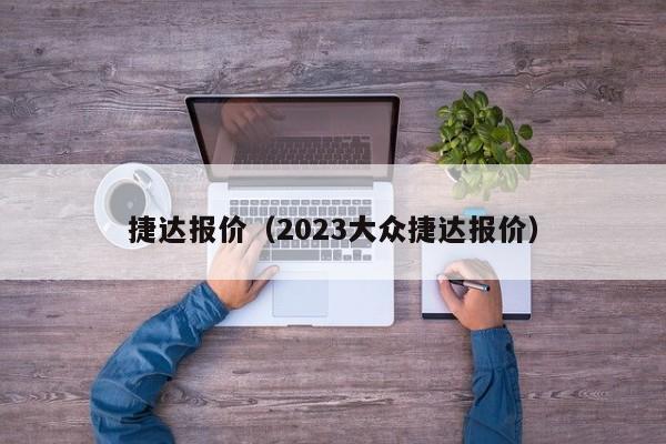 捷达报价（2023大众捷达报价）-图1