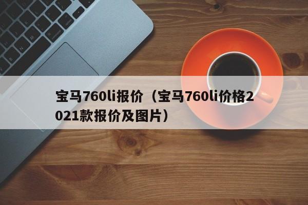 宝马760li报价（宝马760li价格2021款报价及图片）-图1