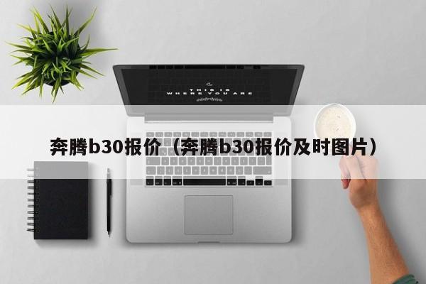 奔腾b30报价（奔腾b30报价及时图片）-图1