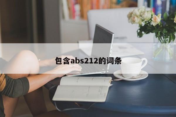 包含abs212的词条-图1