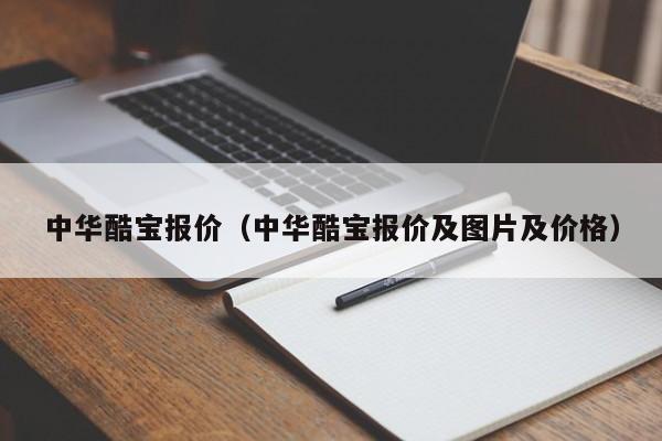 中华酷宝报价（中华酷宝报价及图片及价格）-图1