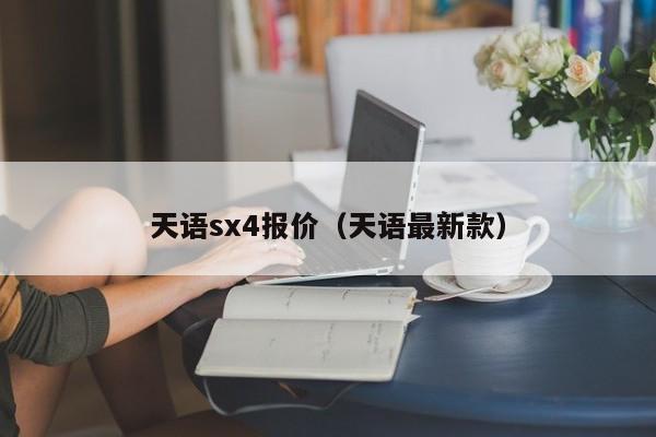 天语sx4报价（天语最新款）-图1