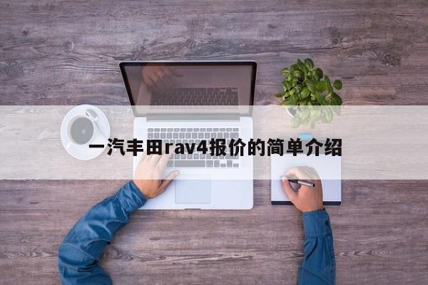 一汽丰田rav4报价的简单介绍-图1