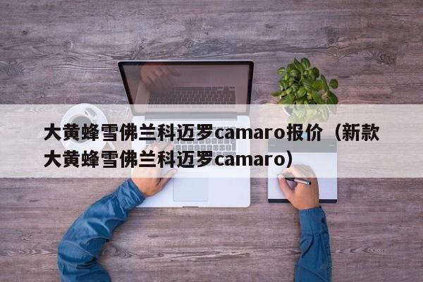 大黄蜂雪佛兰科迈罗camaro报价（新款大黄蜂雪佛兰科迈罗camaro）-图1