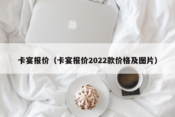 卡宴报价（卡宴报价2022款价格及图片）-图1