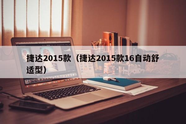 捷达2015款（捷达2015款16自动舒适型）-图1