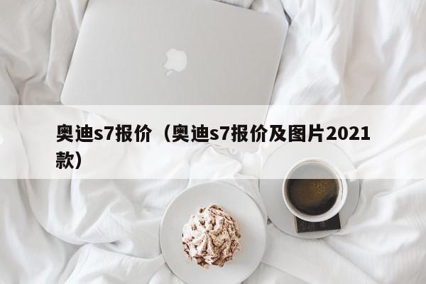 奥迪s7报价（奥迪s7报价及图片2021款）-图1