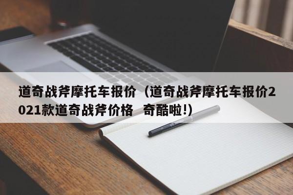 道奇战斧摩托车报价（道奇战斧摩托车报价2021款道奇战斧价格  奇酷啦!）-图1