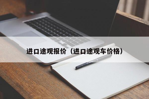 进口途观报价（进口途观车价格）-图1