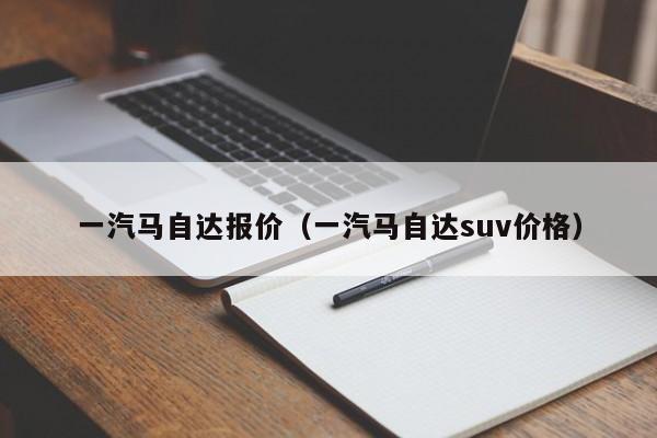 一汽马自达报价（一汽马自达suv价格）-图1