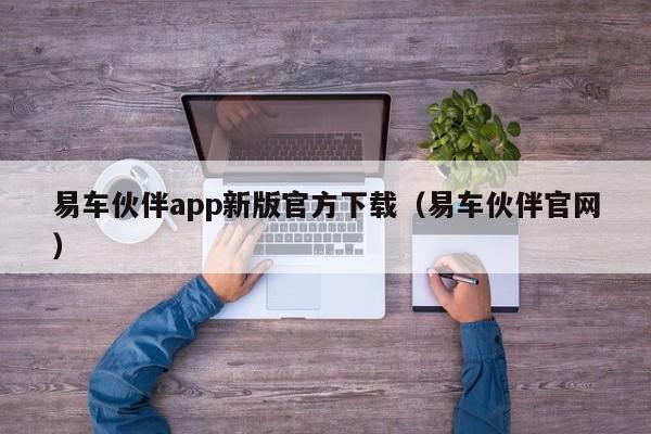 易车伙伴app新版官方下载（易车伙伴官网）-图1