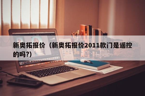 新奥拓报价（新奥拓报价2011款门是遥控的吗?）-图1