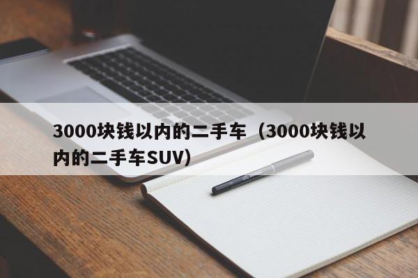 3000块钱以内的二手车（3000块钱以内的二手车SUV）-图1