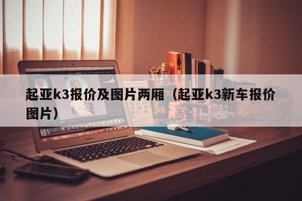 起亚k3报价及图片两厢（起亚k3新车报价图片）-图1