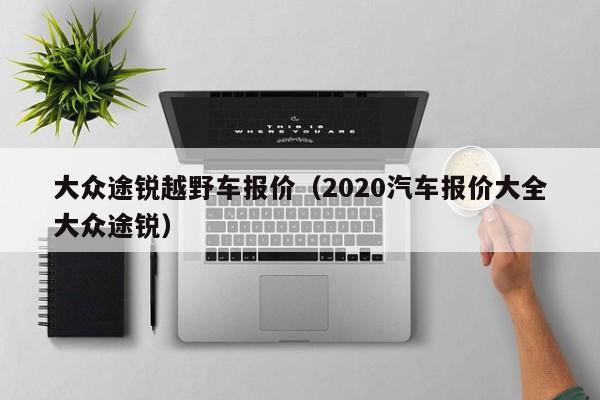 大众途锐越野车报价（2020汽车报价大全大众途锐）-图1