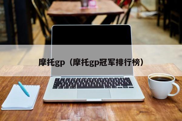 摩托gp（摩托gp冠军排行榜）-图1