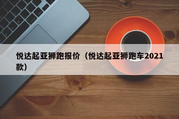 悦达起亚狮跑报价（悦达起亚狮跑车2021款）-图1